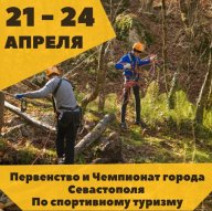Первенство Севастополя по спортивному туризму Первенство Севастополя по спортивному туризму